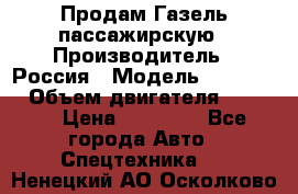 Продам Газель пассажирскую › Производитель ­ Россия › Модель ­ 323 132 › Объем двигателя ­ 2 500 › Цена ­ 80 000 - Все города Авто » Спецтехника   . Ненецкий АО,Осколково д.